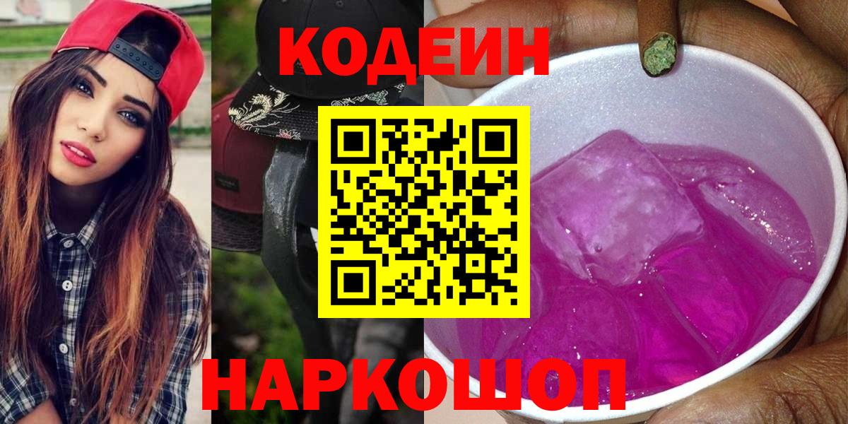 Муравленко  Кодеиновый сироп Lean Purple Drank  Вход с VPN  Codein напиток Lean (лин) 